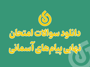 دانلود سوالات امتحان نهایی پیامهای آسمانی نهم خرداد 1402