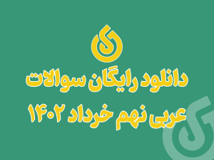 دانلود رایگان سوالات عربی نهم خرداد ۱۴۰۲