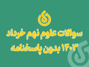 سوالات علوم نهم خرداد 1403 بدون پاسخنامه