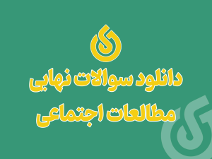 دانلود سوالات نهایی مطالعات اجتماعی نهم خرداد ۱۴۰۲