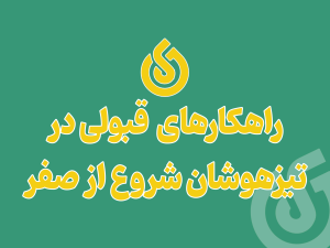 راهکارهای قبولی در تیزهوشان شروع از مهرماه!